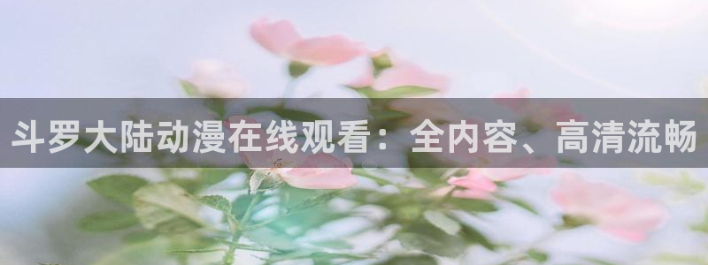 YY漫画今日排行：斗罗大陆动漫在线观看：全内容、高清流畅配图