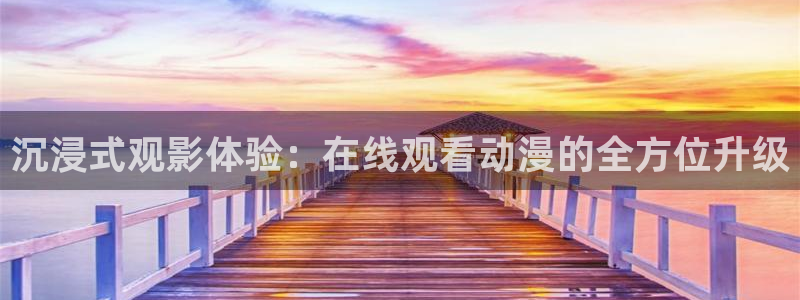 YY漫画免费观看在线：沉浸式观影体验：在线观看动漫的全方位升级配图