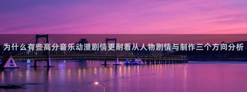2026YY漫画：为什么有些高分音乐动漫剧情更耐看从人物剧情与制作三个方向分析配图
