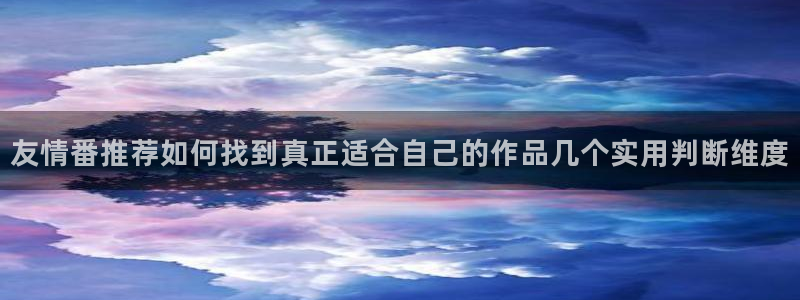 YY漫画全部漫画:友情番推荐如何找到真正适合自己的作品几个实用判断维度配图