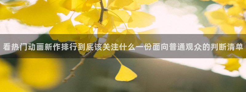 2026YY漫画在线:看热门动画新作排行到底该关注什么一份面向普通观众的判断清单配图