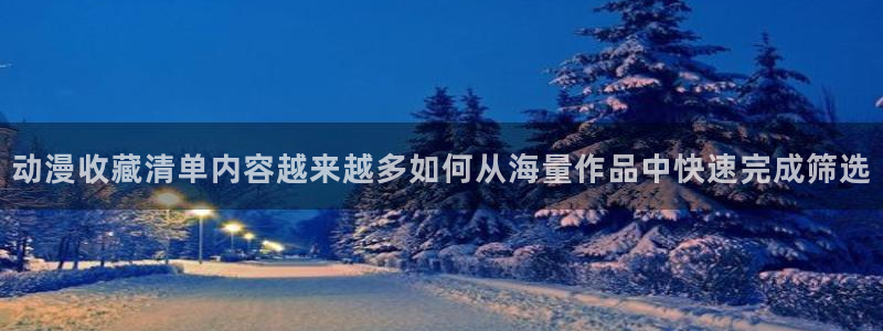 YY漫画连载排行榜:动漫收藏清单内容越来越多如何从海量作品中快速完成筛选配图
