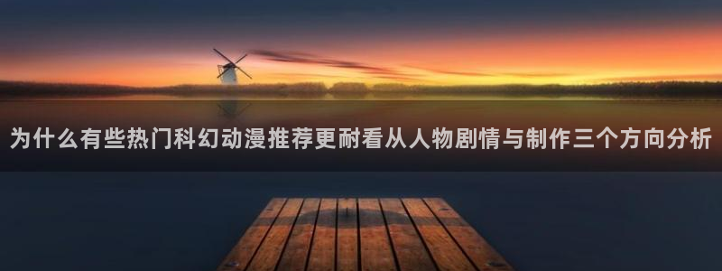 YY漫画手机在线看：为什么有些热门科幻动漫推荐更耐看从人物剧情与制作三个方向分析配图