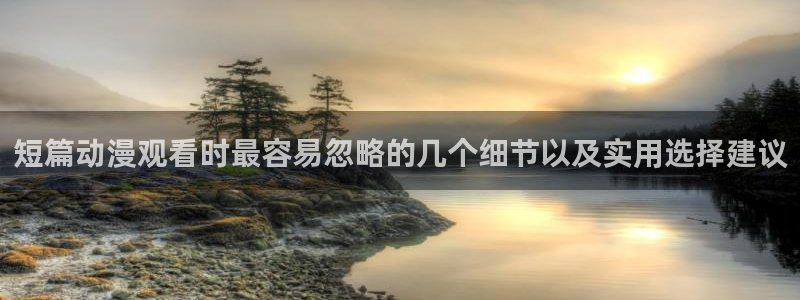 YY漫画连载：短篇动漫观看时最容易忽略的几个细节以及实用选择建议配图