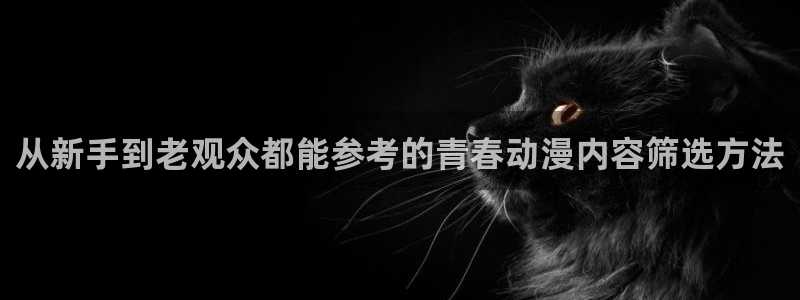 YY漫画免费网站:从新手到老观众都能参考的青春动漫内容筛选方法配图