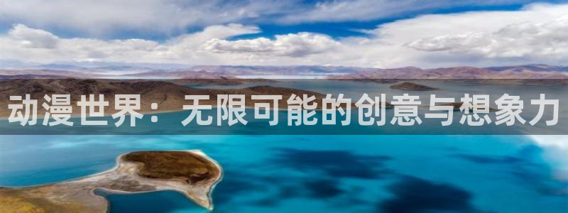 YY漫画在线:动漫世界:无限可能的创意与想象力配图