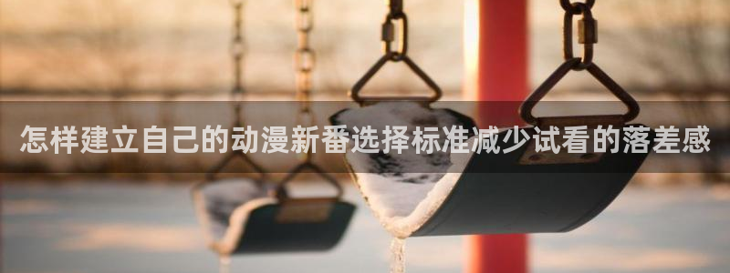 YY漫画有哪些:怎样建立自己的动漫新番选择标准减少试看的落差感配图