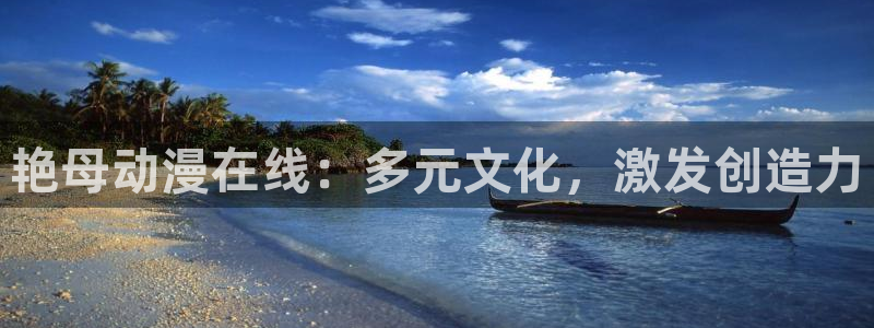 YY漫画免费阅读:艳母动漫在线:多元文化,激发创造力配图