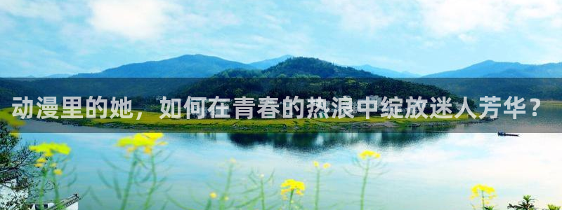YY漫画连载作品推荐:动漫里的她,如何在青春的热浪中绽放迷人芳华?配图