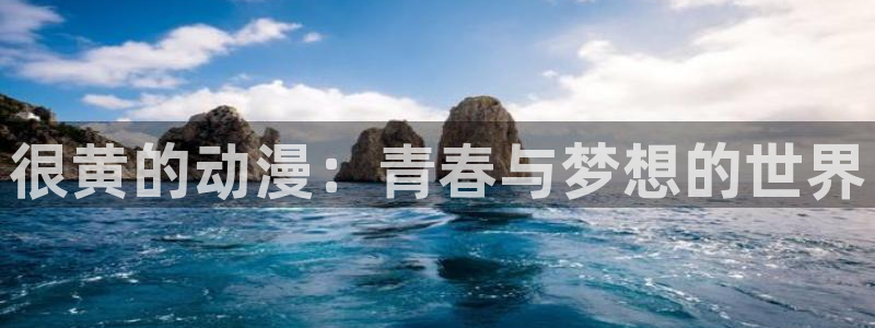 YY漫画手机版:很黄的动漫:青春与梦想的世界配图