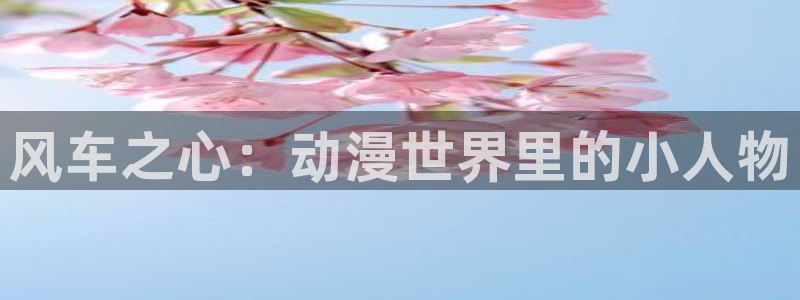 YY漫画今日更新：风车之心：动漫世界里的小人物配图