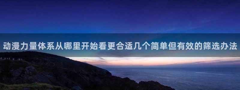 YY漫画章节列表：动漫力量体系从哪里开始看更合适几个简单但有效的筛选办法配图