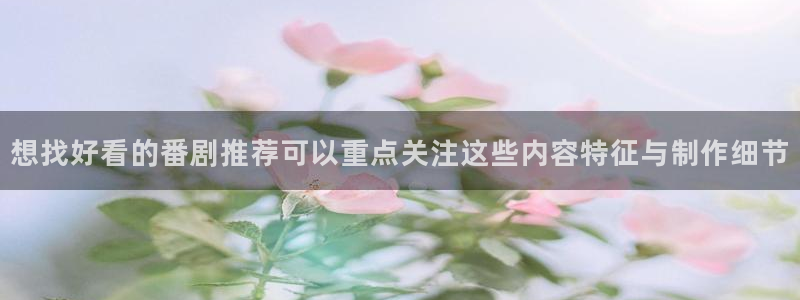 YY漫画最新排行榜：想找好看的番剧推荐可以重点关注这些内容特征与制作细节配图