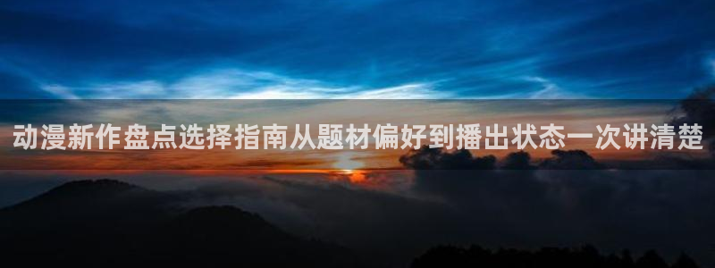 YY漫画免费观看在线：动漫新作盘点选择指南从题材偏好到播出状态一次讲清楚配图