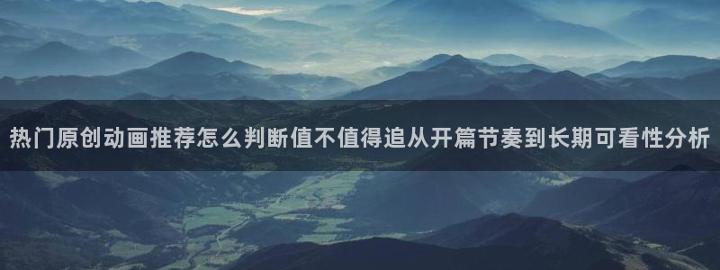 YY漫画分类大全：热门原创动画推荐怎么判断值不值得追从开篇节奏到长期可看性分析配图
