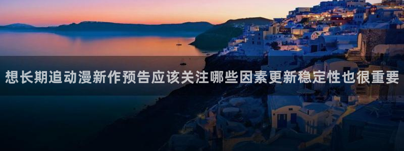 YY漫画连载排行：想长期追动漫新作预告应该关注哪些因素更新稳定性也很重要配图