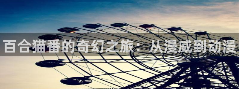 YY治愈漫画：百合猫番的奇幻之旅：从漫威到动漫配图