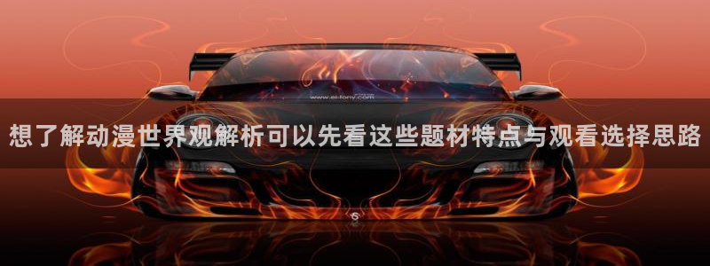 2026YY漫画大全：想了解动漫世界观解析可以先看这些题材特点与观看选择思路配图