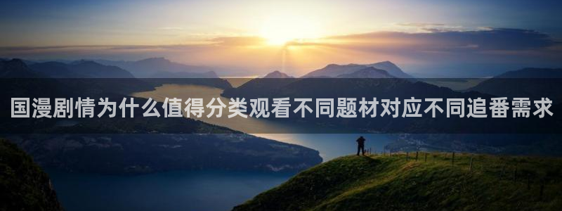 YY漫画最新章节:国漫剧情为什么值得分类观看不同题材对应不同追番需求配图