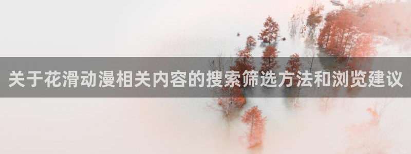 YY漫画网页版在线阅读:关于花滑动漫相关内容的搜索筛选方法和浏览建议配图