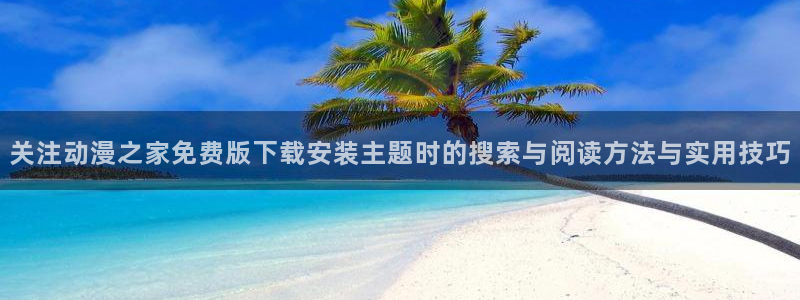 YY漫画连载大全:关注动漫之家免费版下载安装主题时的搜索与阅读方法与实用技巧配图