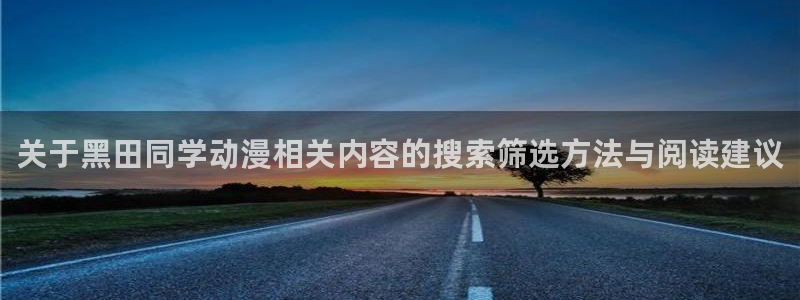 YY漫画在线网站:关于黑田同学动漫相关内容的搜索筛选方法与阅读建议配图