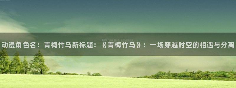 YY漫画大全免费:动漫角色名:青梅竹马新标题:《青梅竹马》:一场穿越时空的相遇与分离配图