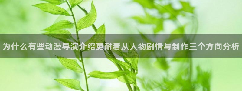 YY漫画目录大全:为什么有些动漫导演介绍更耐看从人物剧情与制作三个方向分析配图