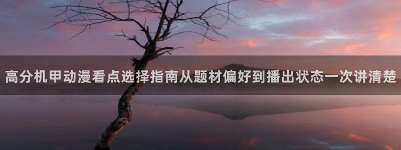 YY漫画全集:高分机甲动漫看点选择指南从题材偏好到播出状态一次讲清楚配图
