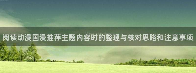 YY漫画网页版在线阅读:阅读动漫国漫推荐主题内容时的整理与核对思路和注意事项配图