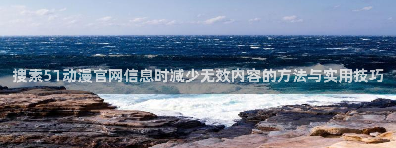 YY漫画高清在线阅读:搜索51动漫官网信息时减少无效内容的方法与实用技巧配图