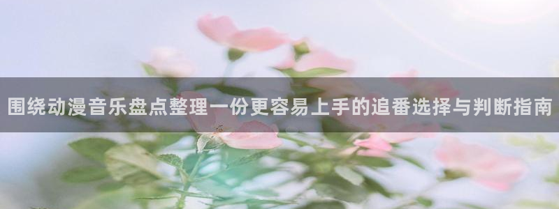 YY漫画2026:围绕动漫音乐盘点整理一份更容易上手的追番选择与判断指南配图
