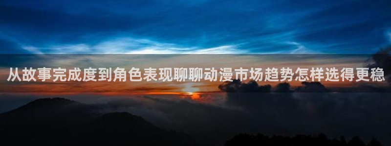 YY漫画高清在线看:从故事完成度到角色表现聊聊动漫市场趋势怎样选得更稳配图