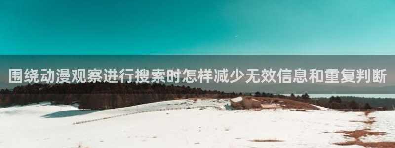 YY校园漫画:围绕动漫观察进行搜索时怎样减少无效信息和重复判断配图