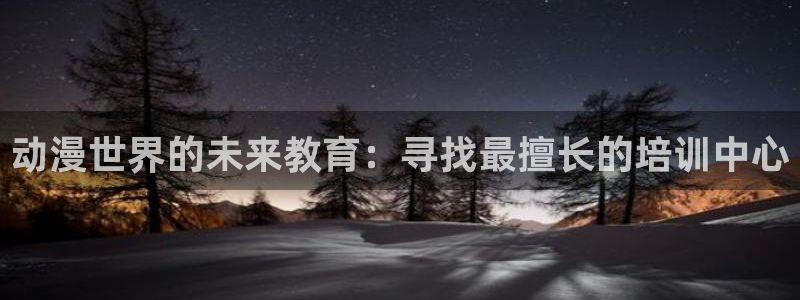 YY漫画在线免费看:动漫世界的未来教育:寻找最擅长的培训中心配图