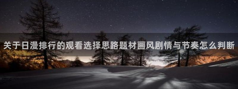 YY漫画连载:关于日漫排行的观看选择思路题材画风剧情与节奏怎么判断配图