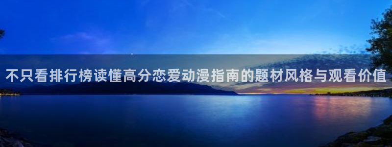 YY漫画分类大全:不只看排行榜读懂高分恋爱动漫指南的题材风格与观看价值配图