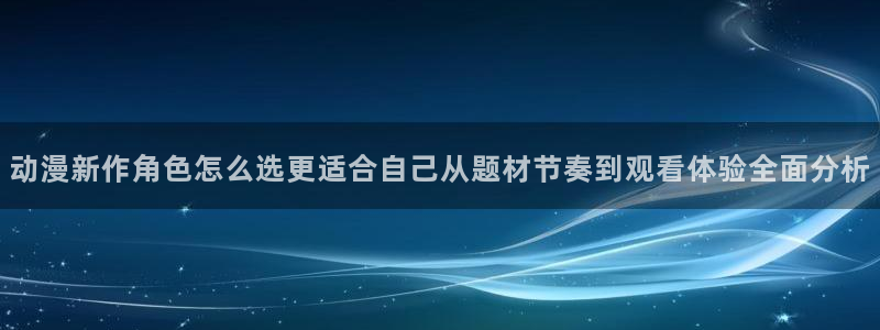YY漫画分类推荐:动漫新作角色怎么选更适合自己从题材节奏到观看体验全面分析配图