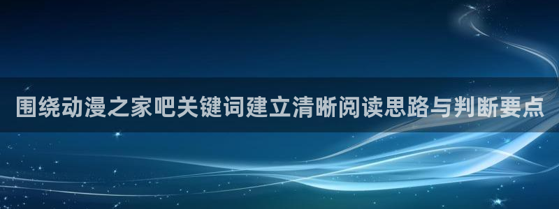 YY漫画人气推荐:围绕动漫之家吧关键词建立清晰阅读思路与判断要点配图