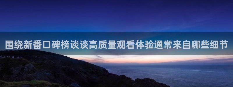 YY漫画手机免费阅读:围绕新番口碑榜谈谈高质量观看体验通常来自哪些细节配图
