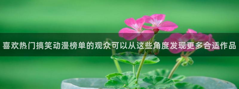 YY漫画全部作品：喜欢热门搞笑动漫榜单的观众可以从这些角度发现更多合适作品配图